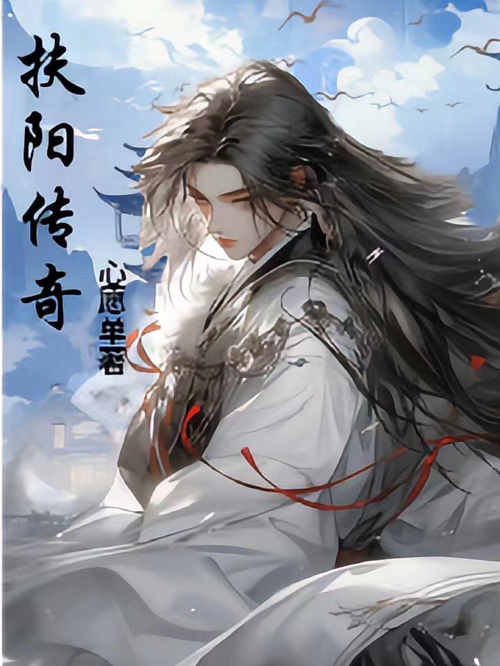 扶光传奇是什么