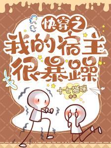 快穿之我的宿主超宠的