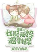 重生女配辣妻要逆袭