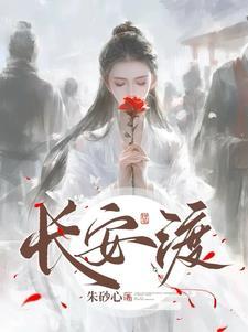 长安渡剧情介绍电视猫