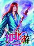 知北游精校版TXT