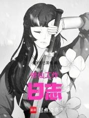 修仙日常by