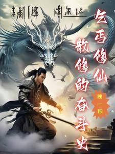 乞丐修真记