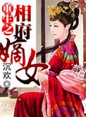 重生之相府嫡女五毒大小姐