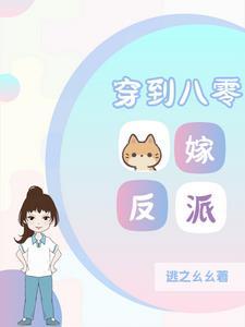 回到八零嫁反派