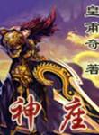 神座出流是男是女
