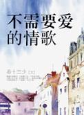 不需要爱的情歌内容