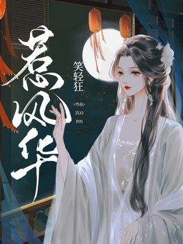 惹风华免费观看