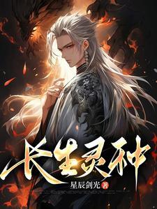 长生种笔趣阁无弹窗