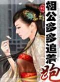 相公多多追着跑(h)