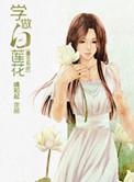 系统之学做白莲花txt