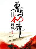 与兽