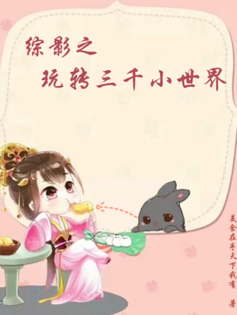 综影视世界之旅