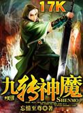 九转神魔有几个女主角