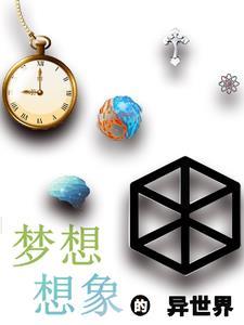 梦想の异世界生活第一季