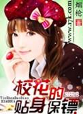 校花的贴身保镖by烟枪