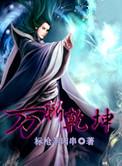 万斩乾坤全文