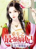 重生最强嫡女免费阅读