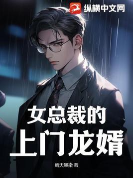 女总裁的上门龙婿后续剧情