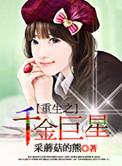 重生之千金巨星讲了什么