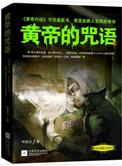 轩辕黄帝咒语