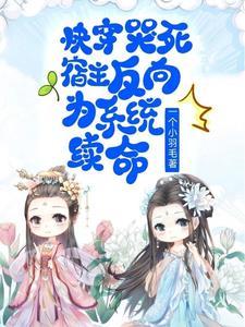 快穿宿主每天都在被攻略(佛系懒喵)