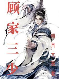 顾家三少顾恒生