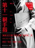 秦明法医之第十一根手指
