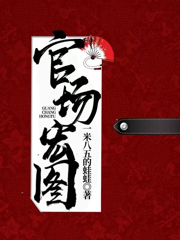 官场红颜文免费阅读全文