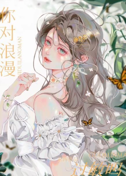 你对浪漫过敏吗?