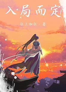 入局而定结局是什么