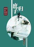 庶子归来剧情