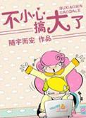 不小心搞大了技师怎么办