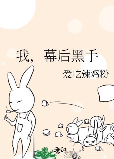 幕后黑手by爱吃辣鸡粉全文免费