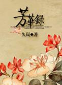 芳华录综艺