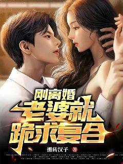 离婚后老婆后悔了