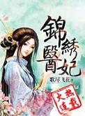 锦绣医妃之庶女明媚免费版