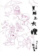 穿越之长嫂如母 兮知