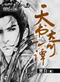 天书奇谭作者