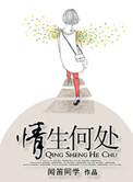 情生何处 阅读