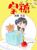 皇糖讲的是什么
