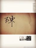 陈永胜