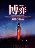 博弈论与经济行为