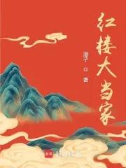 红楼大当家结局是什么