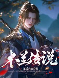 木兰传说黄陂