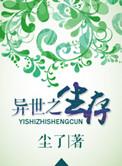 异世之生存 尘了笔趣