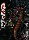 巨虫尸巫TXT完结