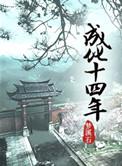成化十四年豆瓣