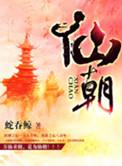 仙朝之主