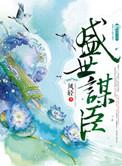 盛世谋臣秦国夫人为什么死